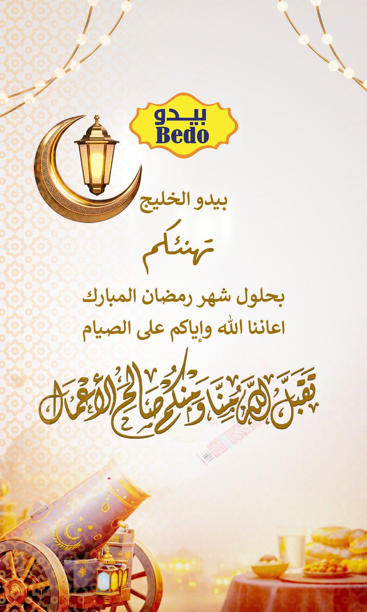 يهنئكم مصنع بيدو الخليج 
بحلول شهر رمضان المبارك، 
سائلين المولى عز وجل أن يبارك لنا ولكم في أيامه ولياليه، وأن يتقبل منا ومنكم الصيام والقيام وصالح الأعمال. رمضان كريم وكل عام وأنتم بخير.
#شهر_رمضان_المبارك