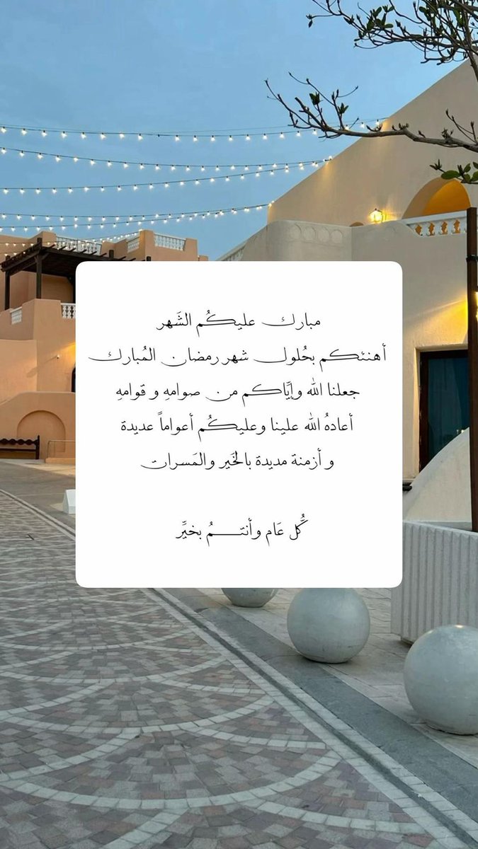 مبارك عليكم الشهر الفضيل 🌙
جعلنا الله وإياكم من صوامه وقوامه 📿
ويتقبل منا ومنكم صالح الأعمال 🙏🏼