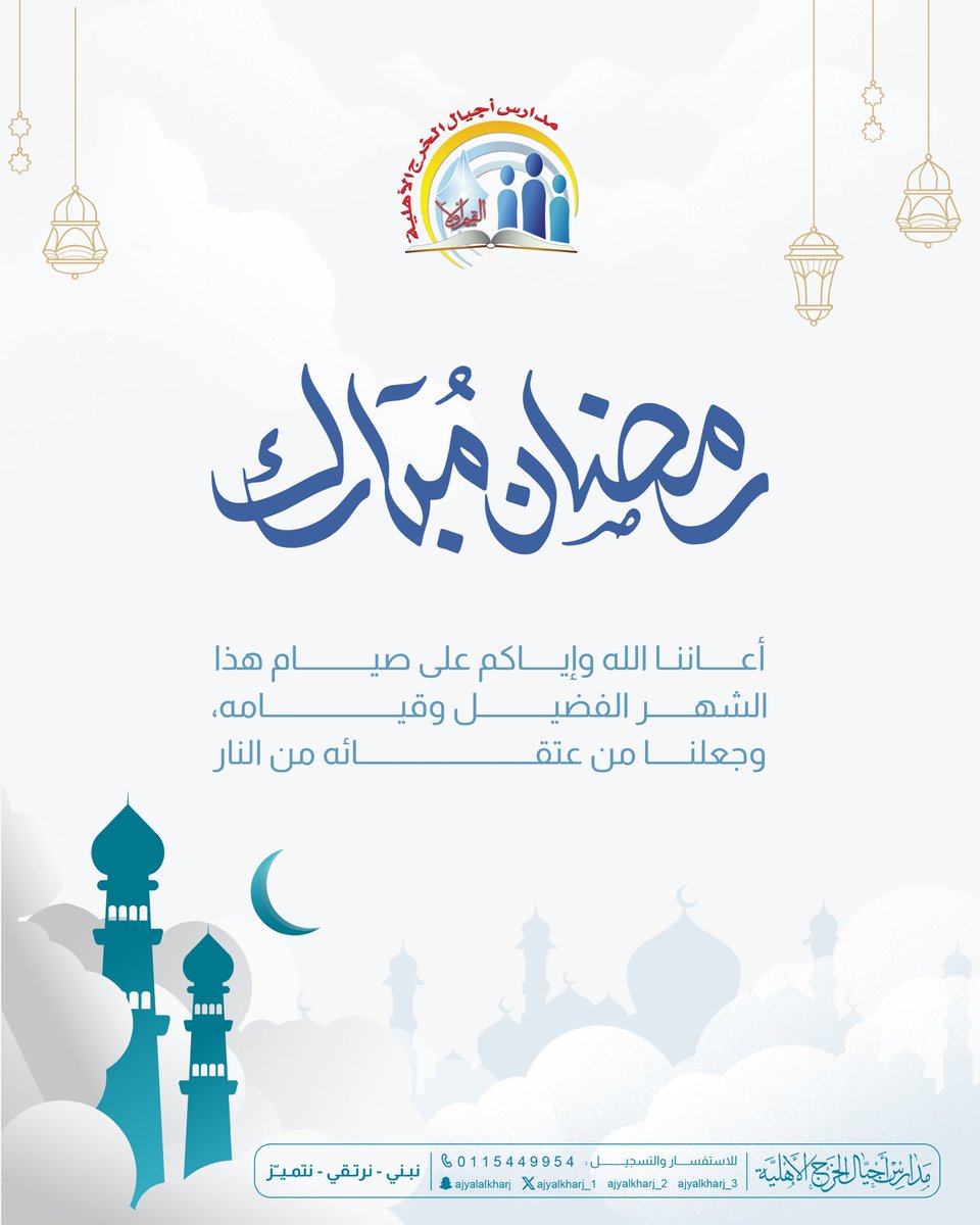 مبارك عليكم الشهر 🌙✨

نسأل الله أن يجعله شهر خيرٍ وبركة، وأن يتقبل منا ومنكم الصيام والقيام وصالح الأعمال، وأن يعيده علينا أعوامًا عديدة وأزمنة مديدة ونحن في أمنٍ وإيمان.
#مدارس_أجيال_الخرج_الأهلية
#رمضان_كريم