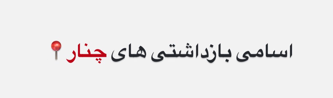 apranik585's tweet photo. 🚨اسامی بازداشت شدگان روستای #چنار
پریا رحیمی
بهنام مرسلی
نادر کرمی
صادق مرسلی
بهرام امیری مهر
مهدی امیری مهر
محمود محرابی
سمیه عبدالی
کامیار شاهرخی
نیمایاشار شاهرخی
ندا مرسلی
امیرحسین عسگری
شایان شیخی
جواد حیدری
سعید حیدری
محمد بیگ محمدی
موسی شاهرخی
آرمان مرادیان
مرتضی قیصری https://t.co/uU10FYid93