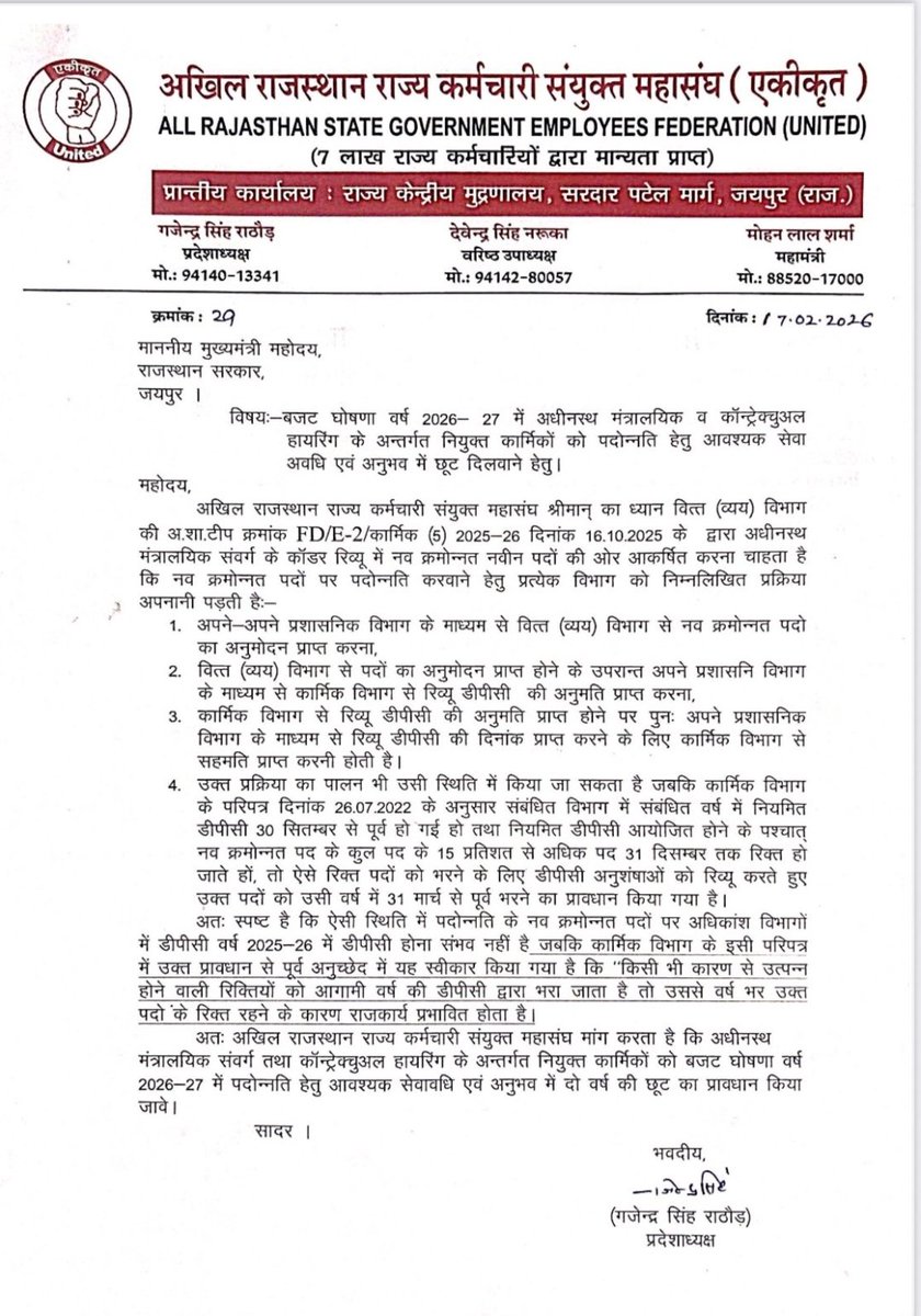 जैसा कि गत वर्ष #पदोन्नति में 2 वर्ष की विशेष #छूट देकर #कार्मिकों को राहत प्रदान की गई थी, उसी प्रकार इस वर्ष भी यह विशेष छूट प्रदान की जाए, जिससे लंबित #पदोन्नतियाँ समय पर हो सकें एवं कार्मिकों का मनोबल बना रहे। <a href="/gajendrakhojas/">Gajendra Rathore</a> <a href="/KumariDiya/">Diya Kumari</a>  <a href="/zeerajasthan_/">ZEE Rajasthan</a> <a href="/ashokgehlot51/">Ashok Gehlot</a>
