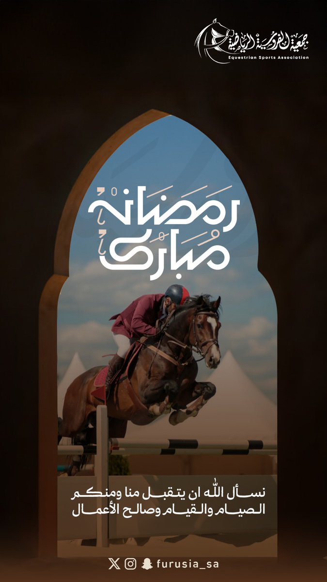 مبارك عليكم شهر رمضان 🌙
نسأل الله أن يتقبّل منا ومنكم الصيام والقيام وصالح الأعمال.

كل عام وأنتم بخير 🤍
#رمضان_كريم
#جمعية_الفروسية_الرياضية