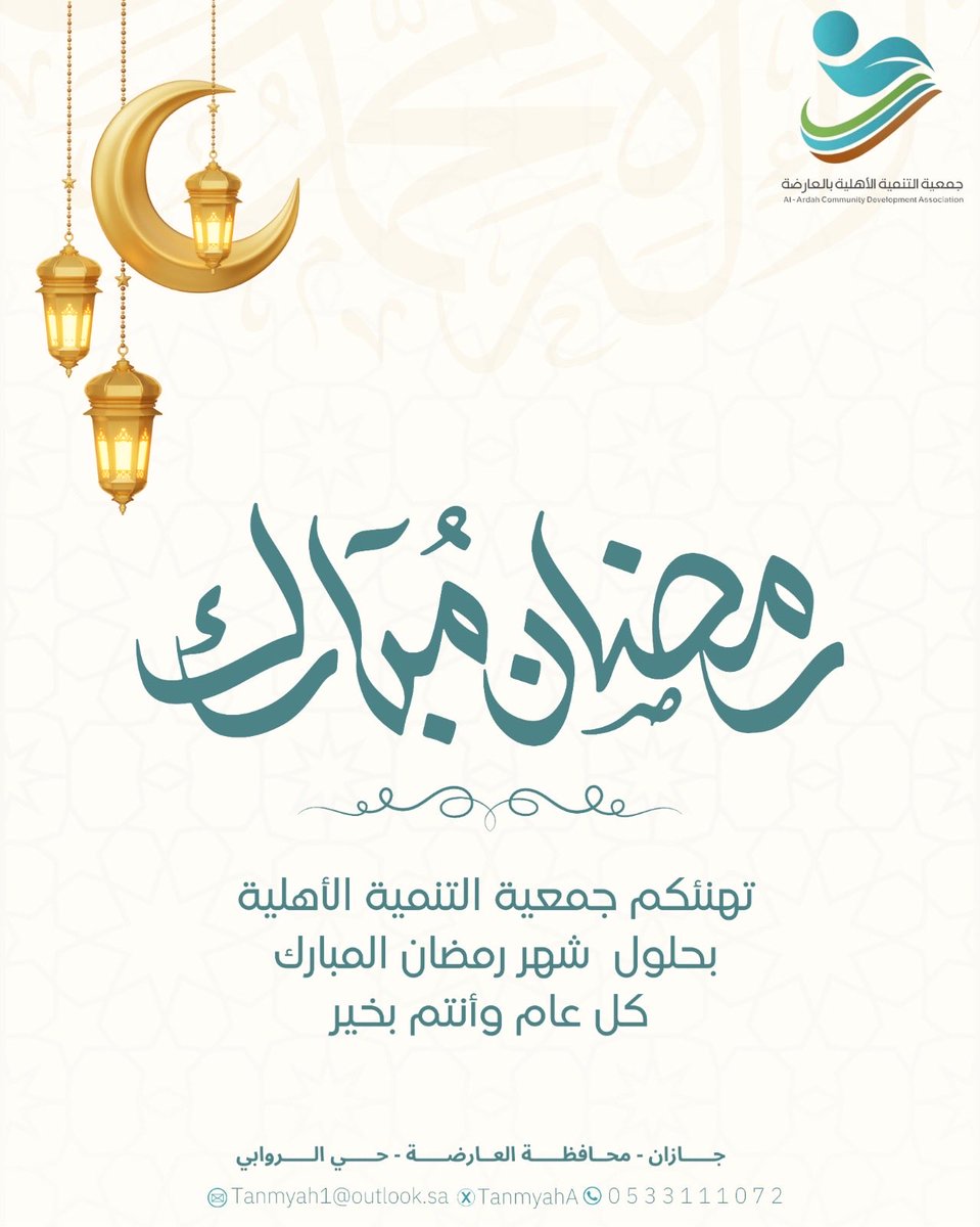تهنئكم جمعية التنمية الأهلية بالعارضة بمناسبة حلول شهر رمضان المبارك، سائلين الله أن يجعله شهر خير وبركة، وكل عام وأنتم بخير.

#رمضان_المبارك