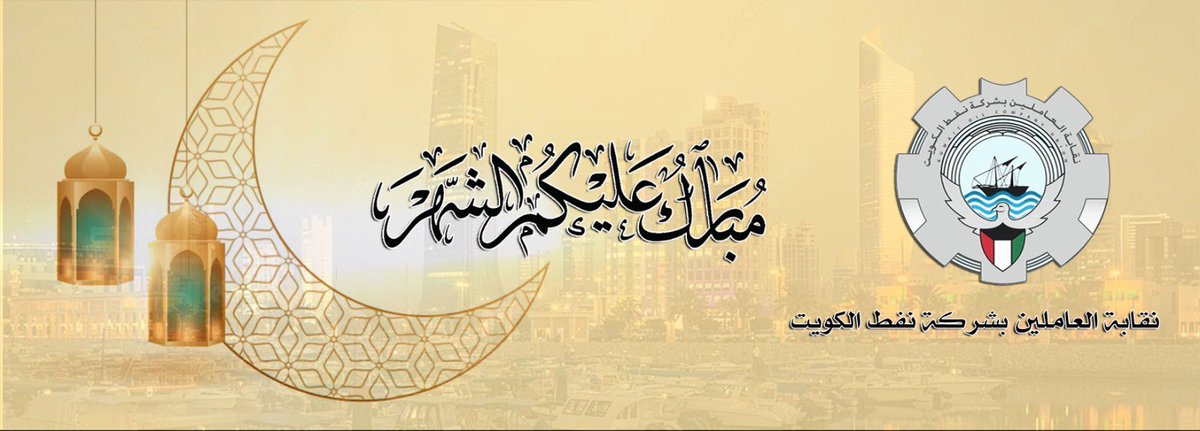 نقابة العاملين بشركة نفط الكويت tweet media