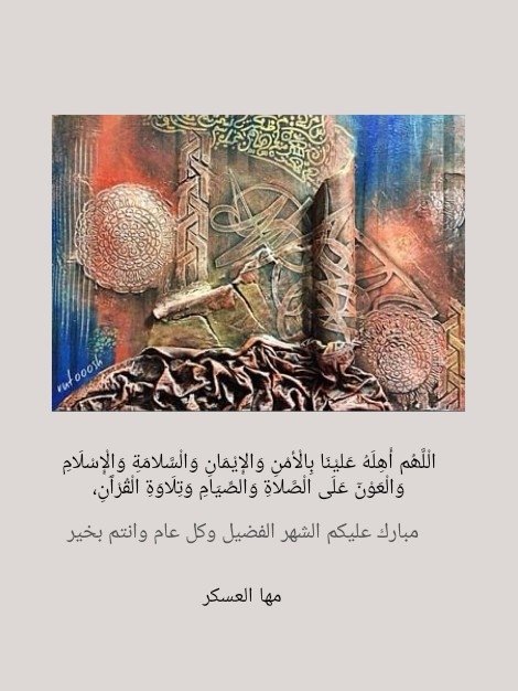 #رمضان_كريم 
#كل_عام_وانتم_بخير