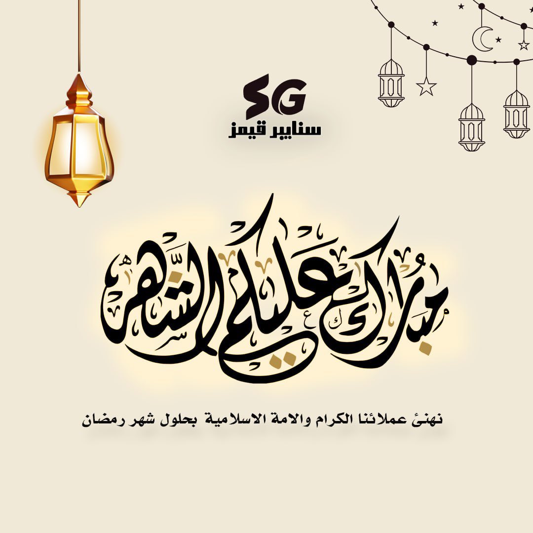 sniper_games7's tweet photo. نهنئ عملائنا الكرام والامة الاسلامية بحلول شهر رمضان https://t.co/68F0ZM44K4