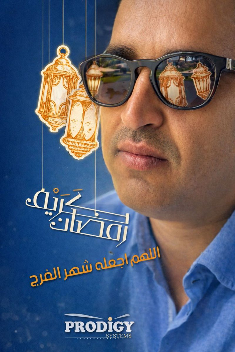 وبالرغم من كل شيء، وبالرغم من كل الإحباطات، سنظل نؤمن بروح الله، ﴿إِنَّهُ لَا يَيْأَسُ مِنْ رَوْحِ اللَّهِ إِلَّا الْقَوْمُ الْكَافِرُونَ﴾

ومع حلول شهر رمضان المبارك، نتوجه بأحر التهاني والتبريكات إلى جميع موظفي شركتي برودجي سيستمز وميديكس كونيكت والمتضامنين مع المهندس عدنان