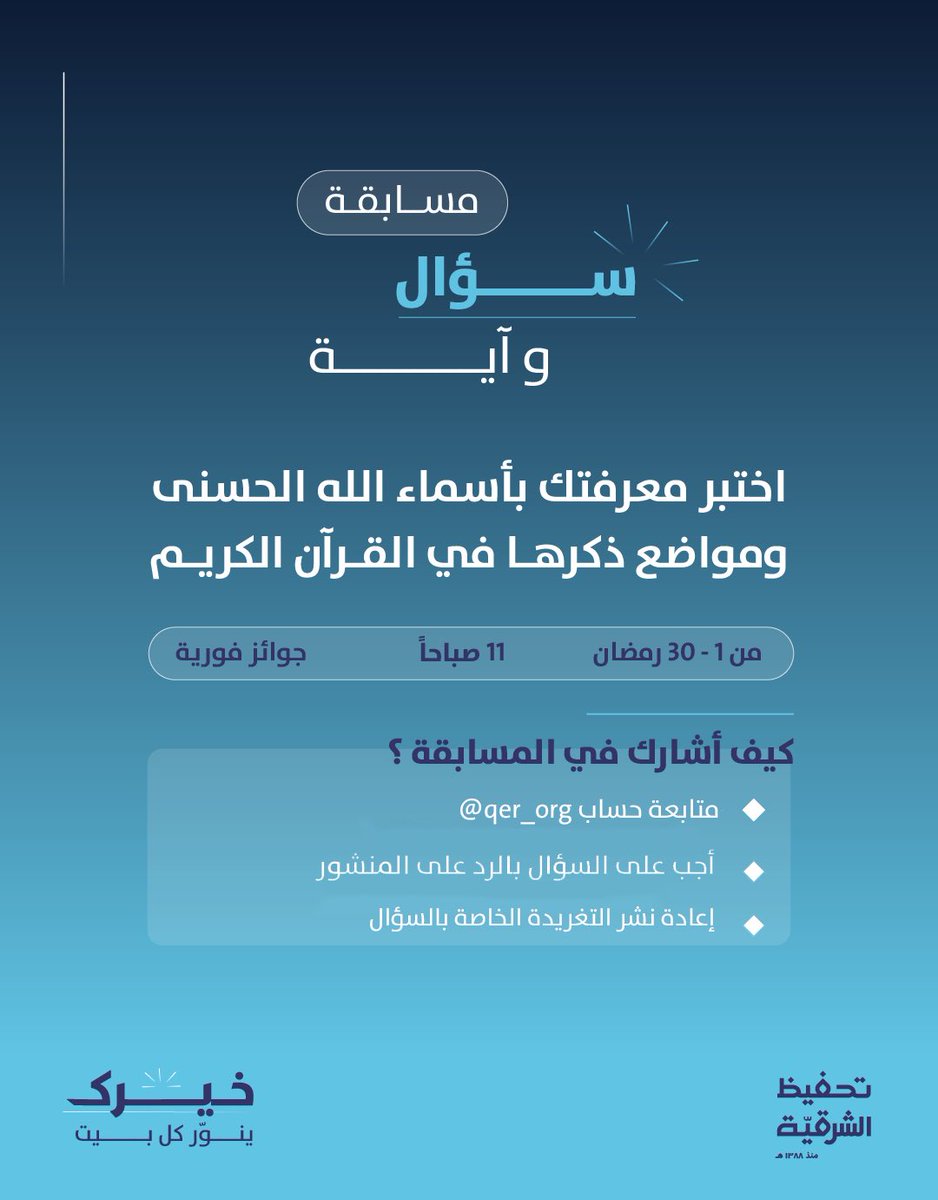 qer_org's tweet photo. مسابقة سؤال وآية

اختبر معرفتك بأسماء الله الحسنى 
ومواضع ذكرها في القرآن الكريم
١-٣٠ رمضان
في تمام الساعة (١١ صباحًا)

كيف أشارك في المسابقة؟ 🌿

-تابع حساب @qer_org
-الإجابة بالرد على المنشور
-أعد نشر تغريدة سؤال اليوم

جوائز فورية ��� https://t.co/tdBgu1oBR5