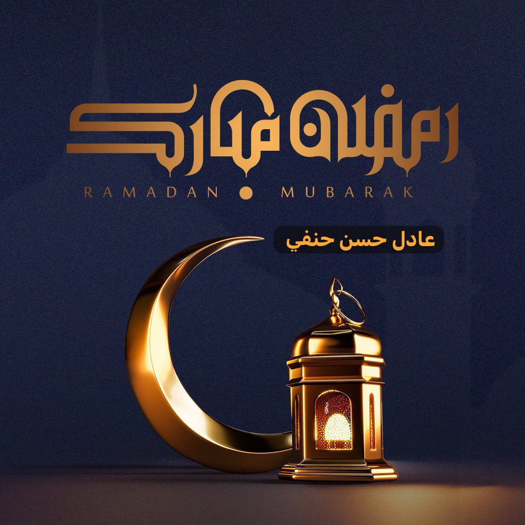 adelhanafi55's tweet photo. تقبل الله منا ومنكم صالح الأعمال 
#رمضان2026 https://t.co/km2QWQRc63