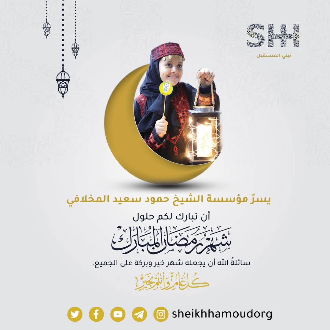 sheikhhamodorg's tweet photo. مبارك عليكم شهر #رمضان ..
أعاده الله علينا وعليكم بالخير والبركة

 #رمضان_كريم https://t.co/xbSl7NGCIi