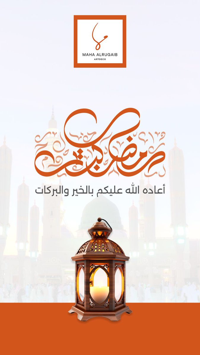 MahaAlrugaib's tweet photo. تقبل الله صيامكم وقيامكم وكل عام وأنتم بخير 💕 https://t.co/2GWQki3svZ