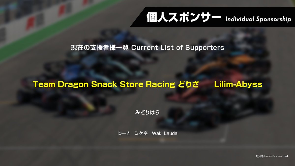 本大会の個人スポンサーとして、新たに「Waki Lauda」様をお迎えいたし