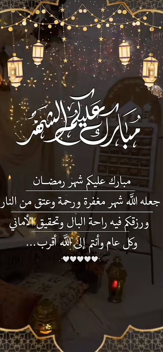 🌙الحَمْدُ لِله أَنْ بَلَغَنا شَهْرُ رَمَضَان الْمُبَارك 
فالْلَّھُم أَهِلَهُ عَليْنَا بِالْأمْنِ وَالإِيْمَانِ وَالْسَّلامَةِ وَالْإِسْلَامِ والتَوفِيق لَمَا تُحبُ وتَرْضَى 
اللّهمّ الْعَوْنٓ عَلَى الْصَّلاةِ وَالصِّيَامِ والْقِيَام وَتِلَاوَةِ الْقُرْآَنِ وَصَالح الأَعْمال🌙