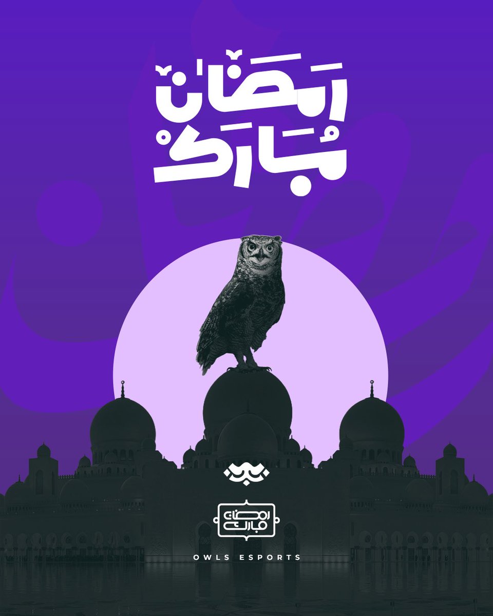 رمضان كريم عليكم جميعًا 
والله يتقبل منا ومنكم صالح الاعمال💜🌙.

#foreverowls