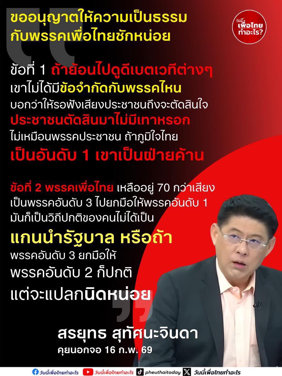 ขออนุญาตให้ความเป็นธรรมกับพรรคเพื่อไทยซักหน่อย

ข้อที่ 1 ถ้าย้อนไปดูดีเบตเวทีต่างๆ เขาไม่ได้มีข้อจำกัดกับพรรคไหน บอกว่าให้รอฟังเสียงประชาชนถึงจะตัดสินใจ 
ประชาชนตัดสินมาไม่มีเทาหรอก  ไม่เหมือนพรรคประชาชน 
ถ้าภูมิใจไทยเป็นอันดับ 1 เขา เป็นฝ่ายค้าน 

ข้อที่ 2 พรรคเพื่อไทยเหลืออยู่