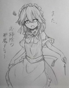 クッソ昔にワンドロで自由帳に描いたヤツだし画質もクソだけど、この咲夜さんが自分の中で過去一顔がいい気がする。超えられる気がしない。 