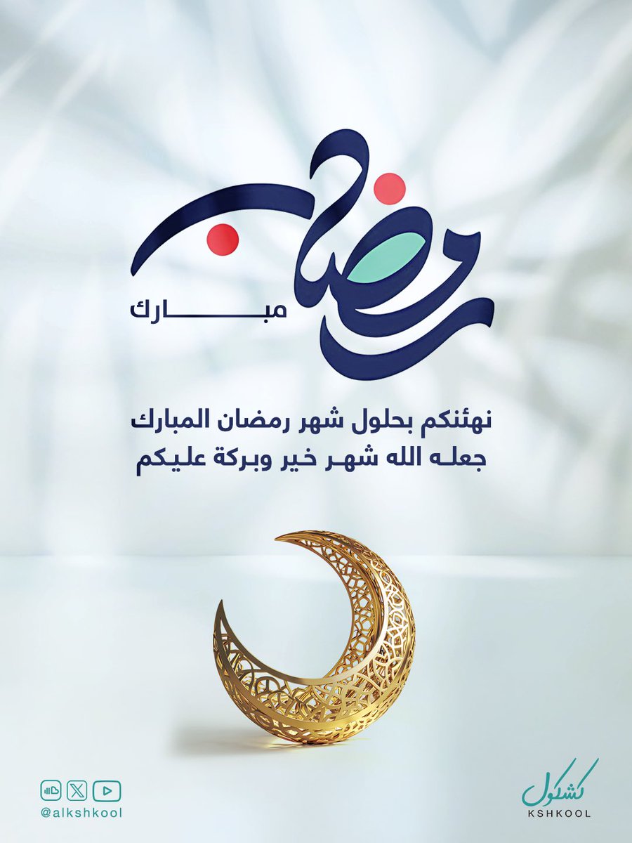 مستمعينا الاعزاء ..
مبارك عليكم شهر #رمضان_كريم 🌙
أسأل الله أن يعيننا فيه على الصيام والقيام ويجعلنا فيه من المقبولين والمغفور لهم ويكتب لنا ولكم الأجر والثواب ❤️❤️