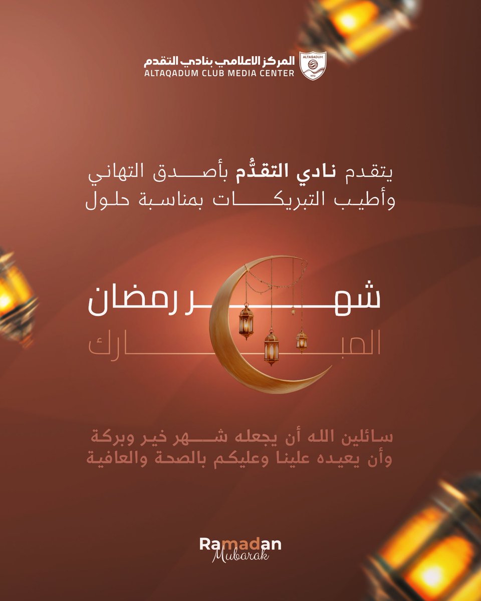 نهنئكم بحلول شهر رمضان المبارك 🌙
ونسأل الله أن يجعله شهر خيرٍ وبركة، وأن يتقبّل منا ومنكم صالح الأعمال 🧡🙏🏻