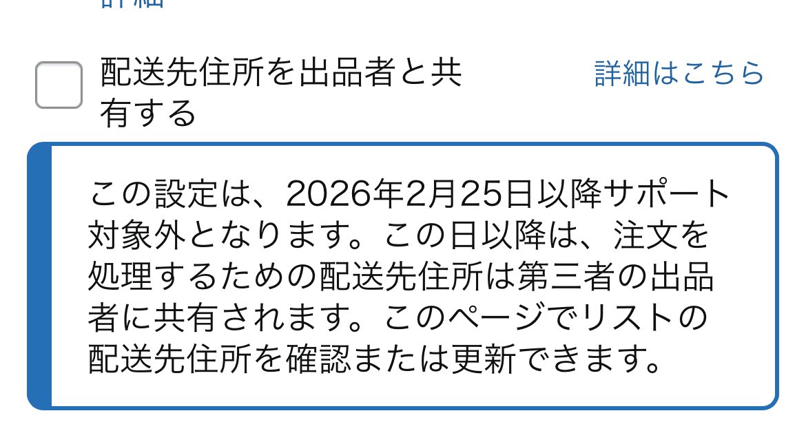規約見る限りだと、欲しいものリストは2/24で非公開にした方が良さそう