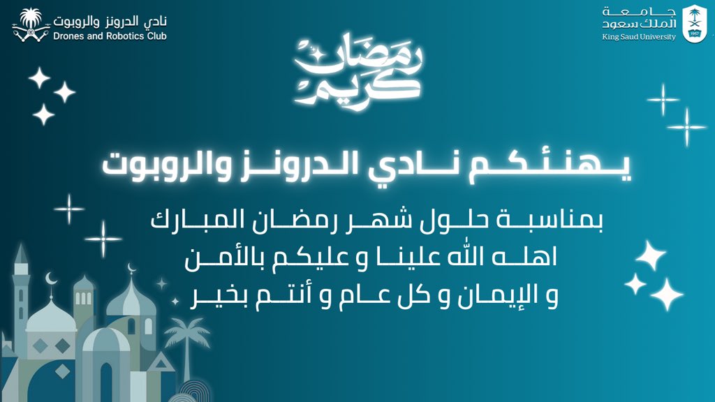 يُبارك لكم نادي الدرونز والروبوت حلول شهر رمضان المبارك،

راجين من الله أن يتقبّل الصيام والقيام، وأن يجعل أيامه عامرة بالخير والبركة 🌙