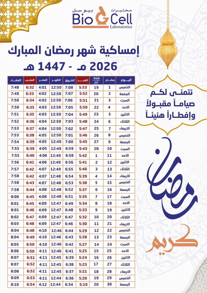 BioCell_Labs's tweet photo. امساكية شهر رمضان المبارك 2026

#رمضان_كريم #مختبرات_بيوسل #biocelllabs https://t.co/ravTn3JIhq