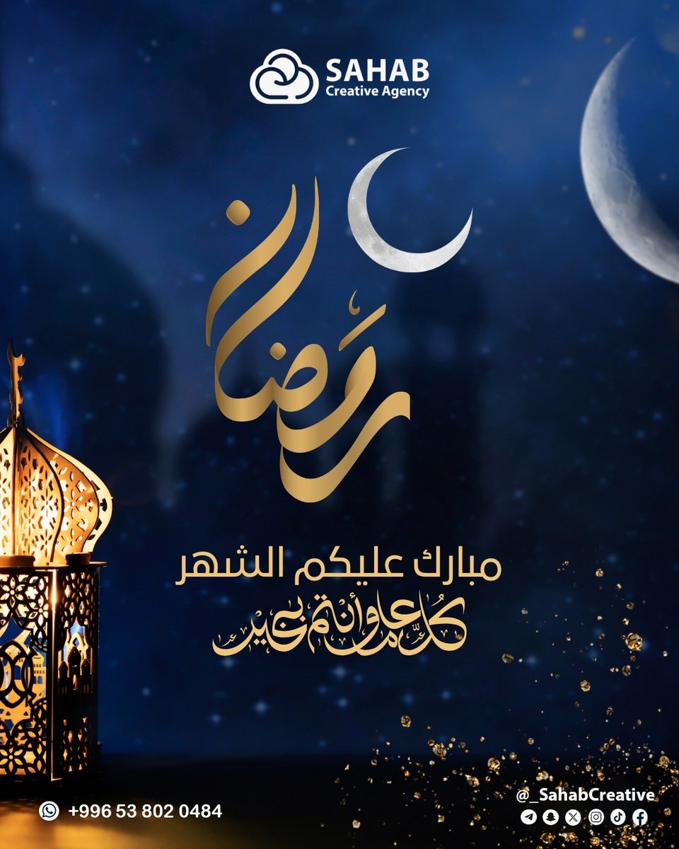 _SahabCreative's tweet photo. مبارك عليكم الشهر 🌙
نسأل الله أن يجعله شهر خير وبركة ورحمة علينا جميعاً 🤲

#سحاب_الإبداعية #رمضان_مبارك https://t.co/HILJvgAKD0