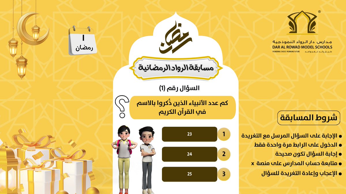 #مسابقة_الرواد_الرمضانية
خلال شهر #رمضان_المبارك
كل يوم فائز🎁🌙
شروط المسابقة :
-متابعة حساب المدارس 
<a href="/DarAlRuwadsch/">مدارس دار الرواد النموذجية | Dar Alrowad Schools</a>

-لايك وريتويت لتغريدة السؤال
-أن تكون الإجابة صحيحة وفي نفس اليوم
-رابط السؤال والإجابة عليه: bit.ly/4rNNkfO
#مدارس_دار_الرواد_النموذجية
#تعليم_جدة
