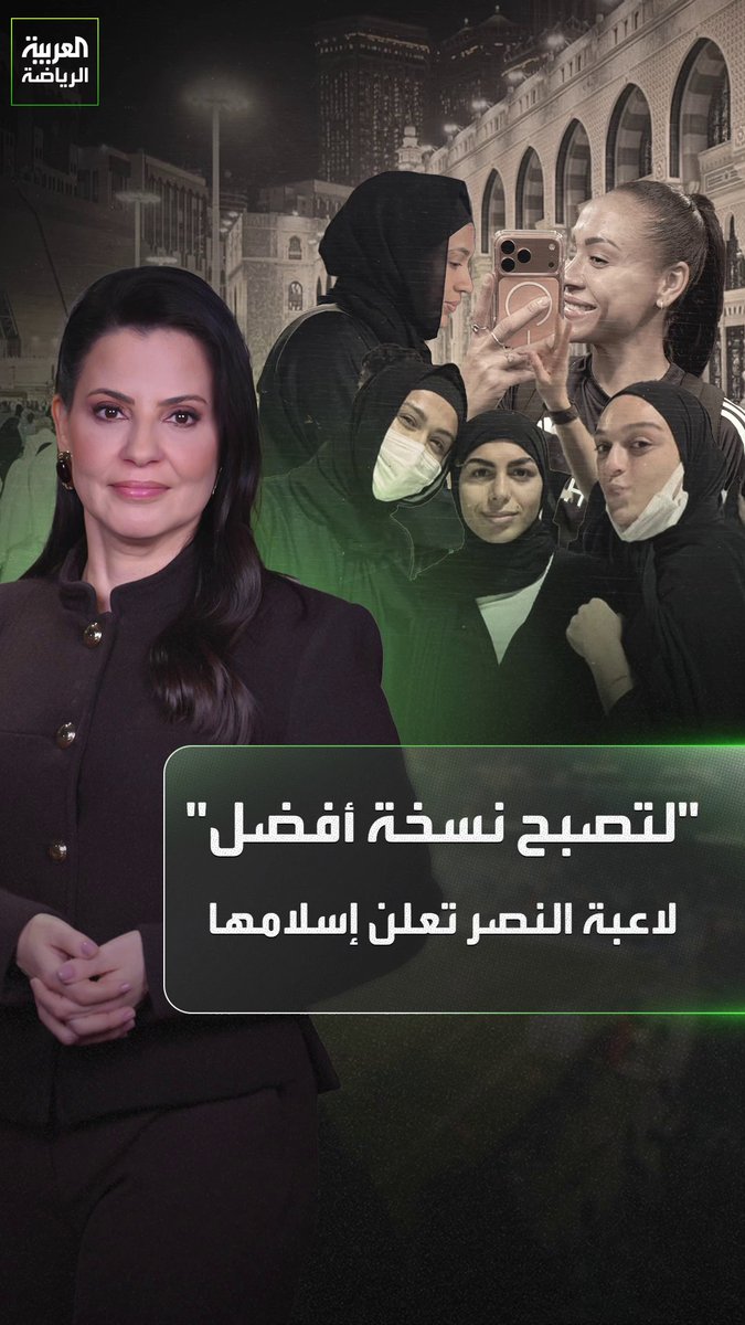 أجواء احتفالية في النصر للسيدات. السبب؟ كاثلين سوزا التي انضمت 2025 واعتنقت الإسلام 2026 
