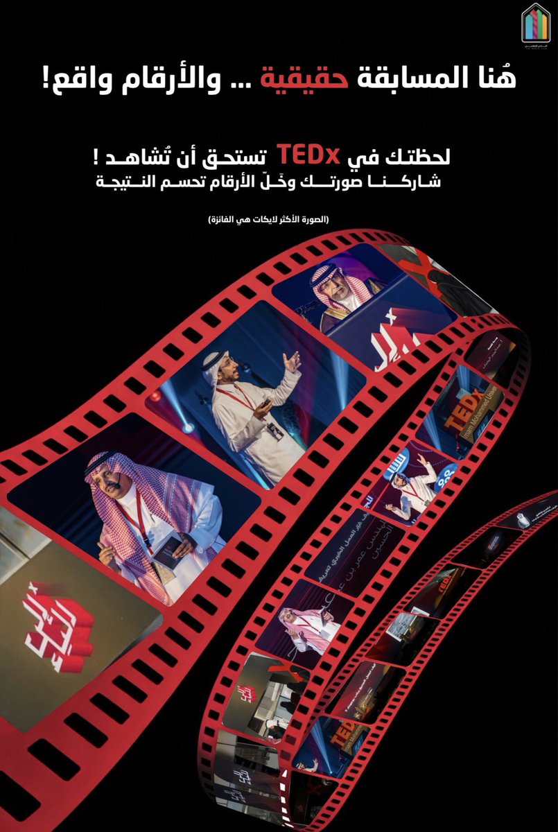 TmCimamu's tweet photo. شاركونا أجمل لحظاتكم في TEDx!✨

آلية المشاركة:
انشر صورتك من الفعالية عبر الكت ويت لهذه التغريدة، مع كتابة الهاشتاق #النادي_الإعلامي

مدة المسابقة يومين فقط وتبدأ من الآن!⏳
الفائز هو صاحب الصورة التي تحصل على أعلى عدد من اللايكات🏆

أطلق تصويرك… وخَلّ الأرقام تتكلم! 📸 https://t.co/HsiLw99mne