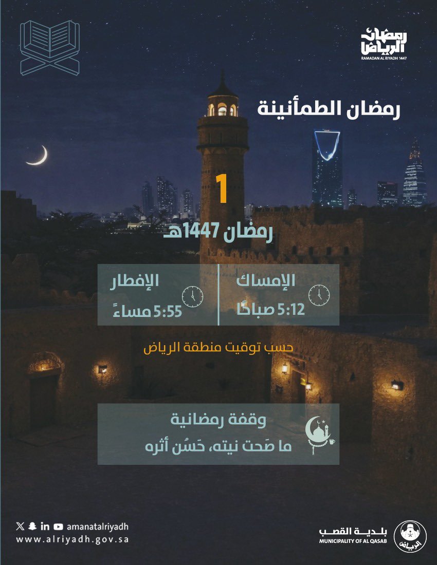 رمضان الطمأنينة 🌙
يومٌ جديد من شهر الخير
نستقبله بنية صادقة، وعملٍ طيب، وأثرٍ حسن.

تابعوا إمساكية اليوم ووقفتنا الرمضانية.
#بلدية_القصب | #أمانة_منطقة_الرياض
