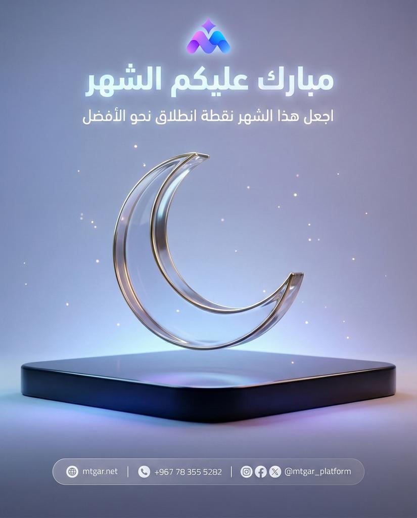 Mtgar_Platform's tweet photo. 🌙✨ مبارك عليكم الشهر ✨

مع بداية شهر الرحمة والمغفرة…
نسأل الله أن يملأ أيامكم نورًا، وقلوبكم طمأنينة، وأعمالكم بركة 

كل عام وأنتم بخير 🌙

#متجر_mtgar 
#متجر
#رمضان_اليمن
#رمضان_2026
#يمن #صنعاء #تعز #عدن https://t.co/TgyFV3MMBt