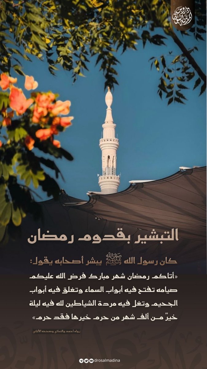 أَبشِرُوا باقترابِ دخُول خير الشُّهُور
كيف لا يُبَشِّرُ المُؤمن بِفَتحِ أَبوَابِ اَلجَنَانِ،
كيف لا يُبَشِّرُ المُذنِبُ بِغَلقِ أَبوابِ النِّيـرانِ،
كيف لا يُبَشِّرُ العَاقِلُ بِوَقتٍ يَغُلُّ فيهِ الشَّياطِينُ،
من أَينَ يُشبِهُ هذا الزَّمانِ زَمانَ #رمضان_مبارك

  [ابن رجب لطائف