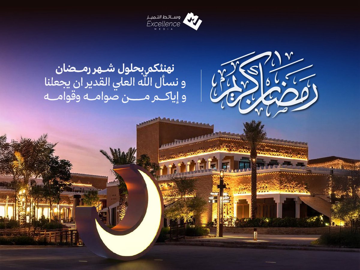 exmadv's tweet photo. مبارك عليكم الشهر الفضيل ✨🌙
اعاننا الله وإياكم على صيامه وقيامه 

 #تأثير_واسع | #وسائط_التميز | #رمضان https://t.co/2lqleO16ej