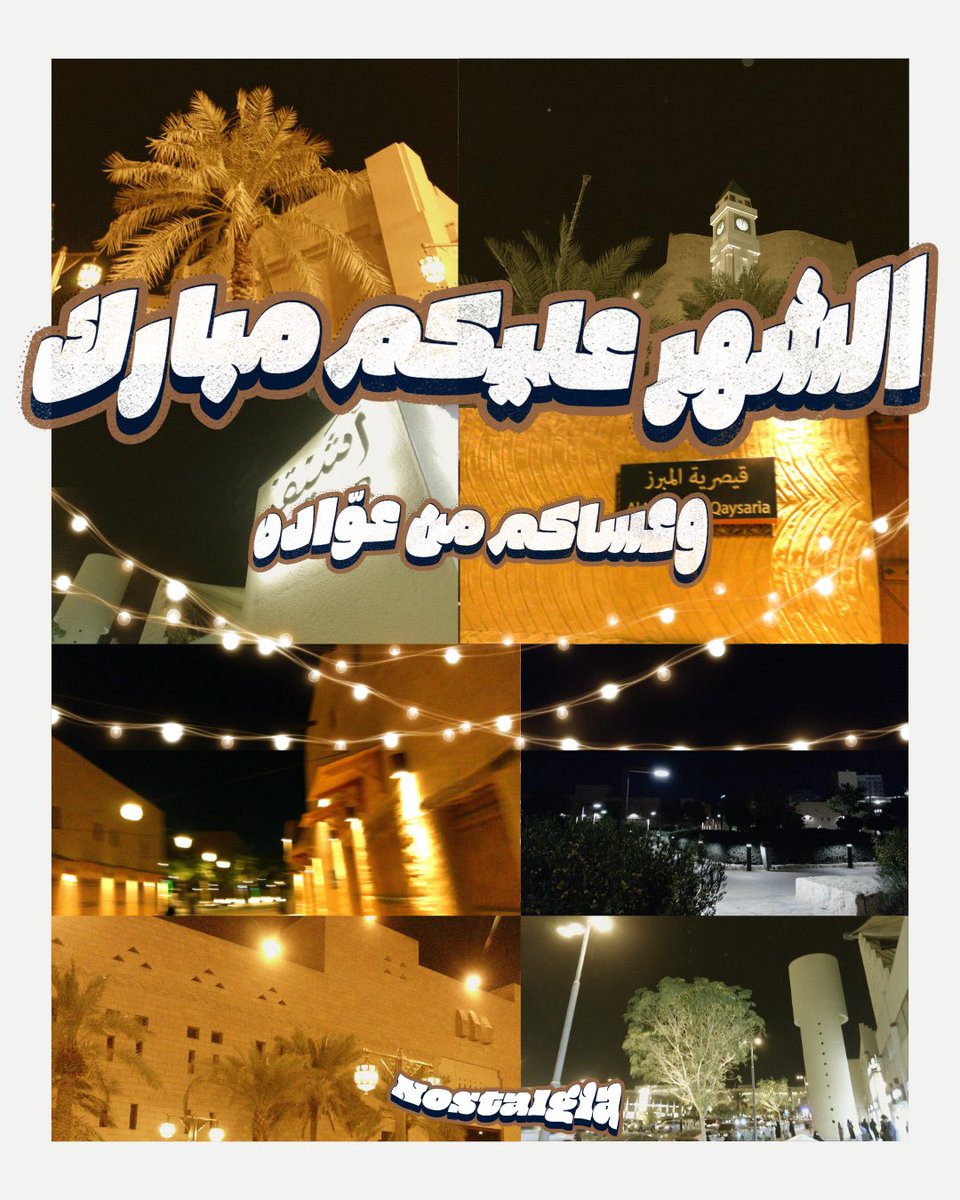 WithNostalgiaSA's tweet photo. رمضان كريم 🌙
لا تخليه يمرّ… خله يعيش معك طول العمر 📸🤎 https://t.co/P7lx4FUHPe