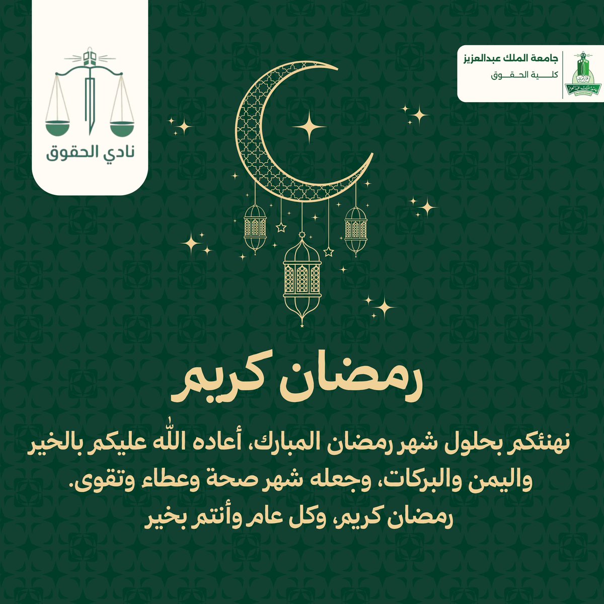 يسرّ نادي الحقوق أن يهنئكم بحلول شهر رمضان المبارك، سائلين المولى عز وجل أن يعيده علينا وعليكم باليُمن والبركات، وأن يجعله شهر عطاءٍ وإنجازٍ وتقوى.
رمضان كريم، وكل عام وأنتم بخير 🌙✨