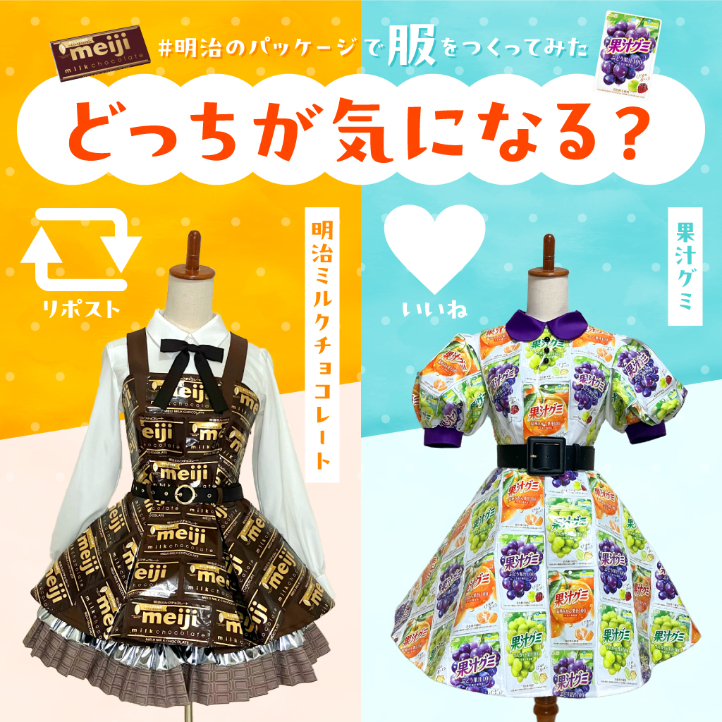 🍫🍇🍊🍫🍇🍊🍫🍇🍊🍫🍇🍊🍫🍇🍊
#明治のパッケージで服をつくってみた
どっちが気になる？
🍫🍇🍊🍫🍇🍊🍫🍇🍊🍫🍇🍊🍫🍇🍊

「明治ミルクチョコレート」→リポスト🔁
「果汁グミ」→いいね❤️

バレンタインで食べた・もらったパッケージも再利用できるかも😊