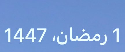 l0w00's tweet photo. الحمدلله الذي أتم علينا شعبان، وبلّغنا رمضان، أعاننا الله وإياكم على صيامه وقيامه، ونسأل الله الرحمة والمغفرة والعتق من النار https://t.co/qT6ktUZRDN