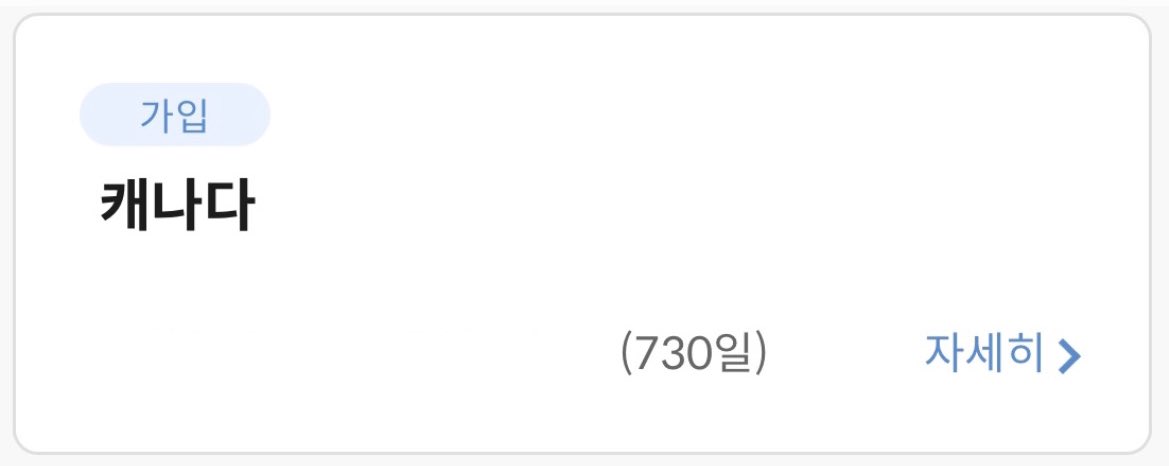 캐나다 워홀은 최대 2년씩 2번, 총 4년까지 가능한데, 보험 기간만큼 워크퍼밋이 나온답니다!
예를 들어, 보험을 1년만 들면 워크퍼밋도 1년만 나와요
만약 더 있고 싶다 → 남은 1번의 기회를 써야 해요
워크퍼밋을 받을 때마다 횟수가 차감되기 때문에, 복학처럼 꼭 한국에 돌아와야 하는 상황이