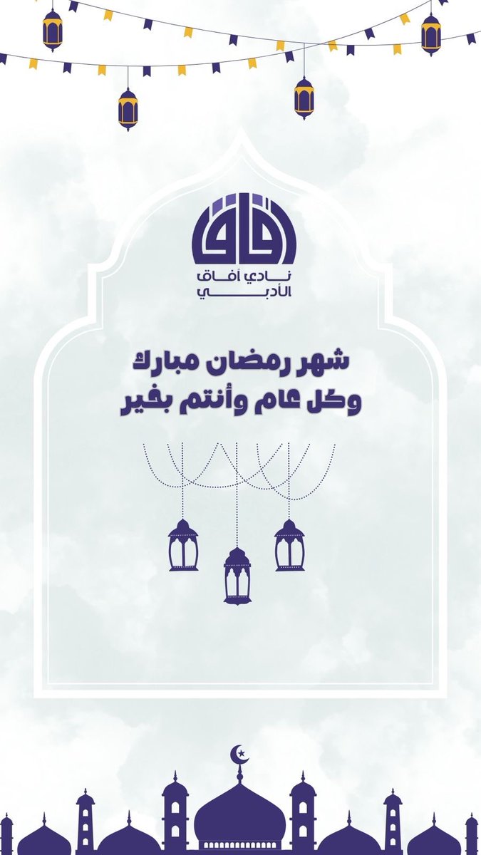 نادي آفاق الأدبي tweet media