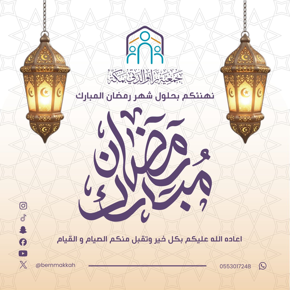 bernmakkah's tweet photo. يسرّ جمعية برّاً بوالدتي أن تهنئكم بحلول شهر رمضان المبارك، شهر الرحمة والمغفرة والعتق من النار.
نسأل الله أن يجعله شهر خير وبركة عليكم، وأن يتقبل منكم الصيام والقيام وصالح الأعمال.🌙
كل عام وأنتم إلى الله أقرب.💜
#جمعية_برا_بوالدتي
#شهر_رمضان_المبارك 
#رمضان_1447هـ https://t.co/xgVfvpDr2Y
