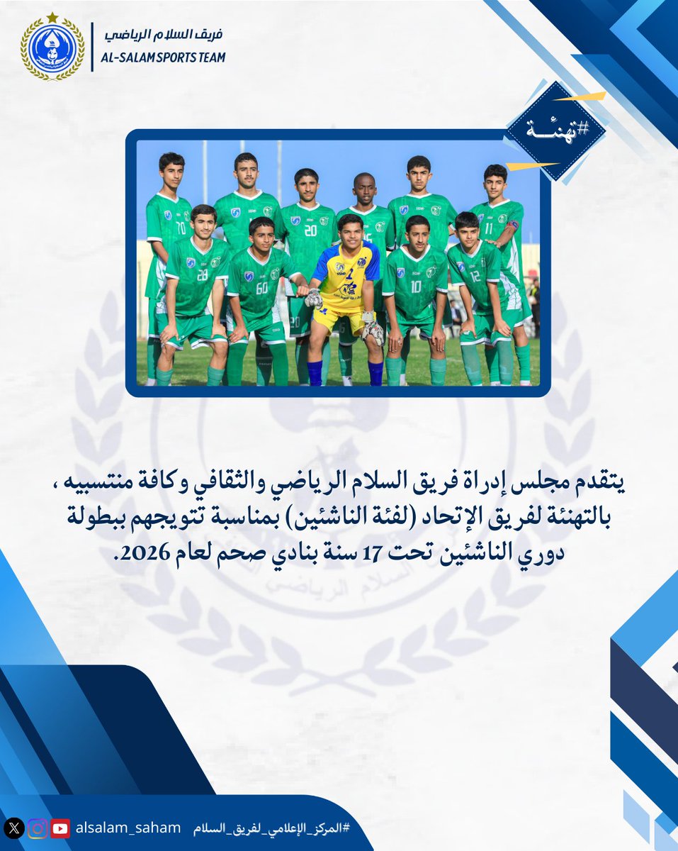 #تهنئة
🔰 | يتقدم مجلس إدراة فريق السلام الرياضي والثقافي وكافة منتسبيه ، بالتهنئة لفريق الإتحاد (لفئة الناشئين) بمناسبة تتويجهم ببطولة دوري الناشئين تحت 17 سنة بنادي صحم لعام 2026.

#المركز_الإعلامي_لفريق_السلام