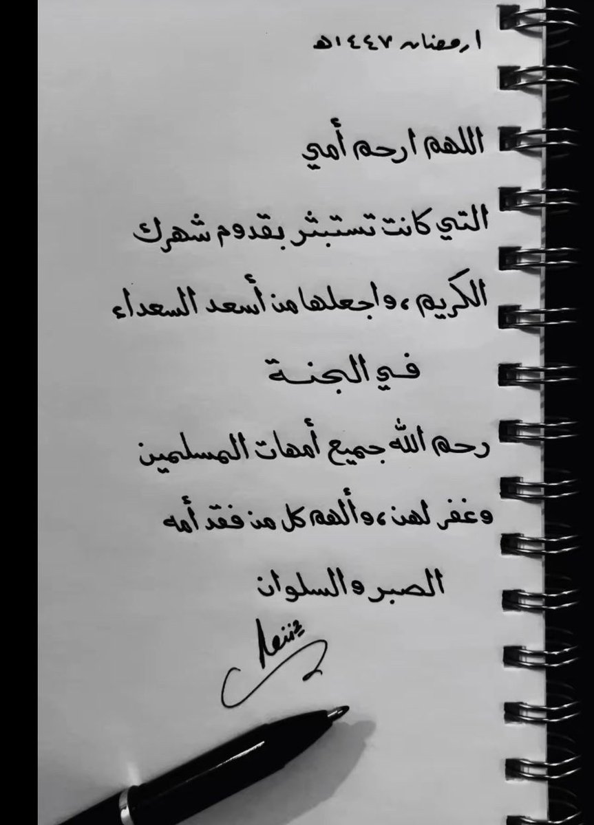 ١  رمضان ١٤٤٧ هـ
اللهم ارحم أمي عدد ما صلّى عبادك وعدد ما صاموا وعدد ما رفعوا أيديهم لك في هذا الشهر الكريم 
#رمضان_كريم
