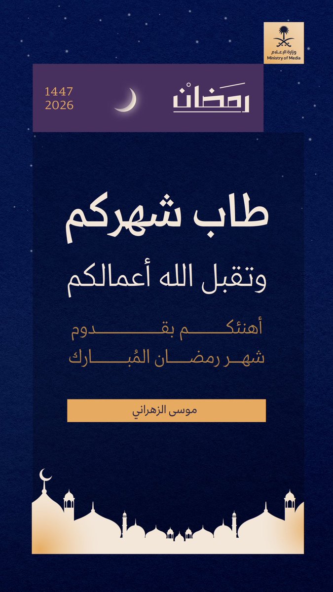 mosau_za's tweet photo. أهنئكم بحلول شهر رمضان المبارك،
سائلاً الله أن يجعله شهر طمأنينةٍ وعطاء، وأن يعيده على وطننا وقيادتنا بالعز والتمكين.

كل عام وأنتم بخير 🌙 https://t.co/JwLz4au9D5