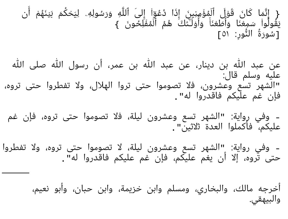 ⚠️باختصار شديد بخصوص رؤية الهلال كل سنة رغم استحالة الرؤية
يريدون دخول الشهر بالحساب الفلكي
يريدون نسف السنة التي تعتمد على الرؤية كشرط أساسي
ولان الليلة كانت الرؤية مستحيلة (فترة محاق) كذبوا وشهدوا زورا على رؤيته الليلة حتى يتوافق مع حساباتهم الفلكية

وتقبل الله منا ومنكم،.