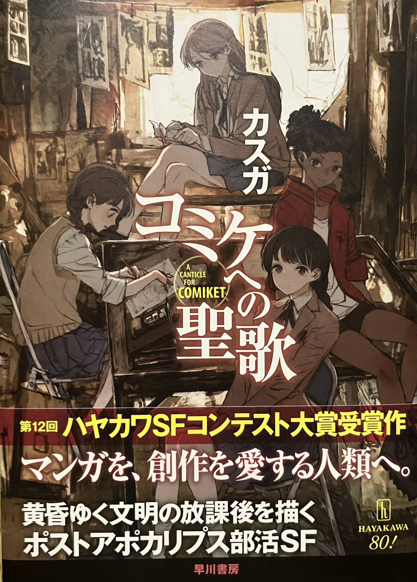 オススメ258"『今年こそは、冬が来る前にコミケへ行くよ』(中略)〈コミケ〉とは、旧文明の崩壊前に《廃京》の海岸で開かれていたマンガの祝祭で、わたしたちが掘り出したマンガの単行本も、かってはそこで生み出されていたのだという"2025年発刊の本書は新潟の架空村が舞台のポストアポカリプス滅亡譚