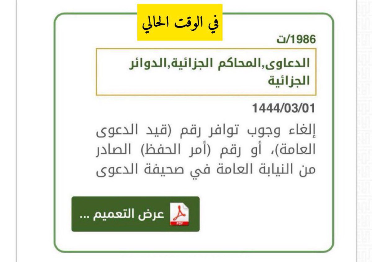 hijan_lawyer's tweet photo. 📍هل لابد لرفع دعوى الحق الخاص في الدعاوى الجزائية من التقدم لـ الشرطة مباشرة ؟! 

• الإجراء في السابق :
التقدم لـ الشرطة اولا ثم تحال لـ النيابة ثم عليك قبل التقدم بالحق الخاص إحضار رقم أمر الحفظ في النيابة حسب تعميم ١٣٨٣/ت في ٢٢/ ٣ /١٤٤١هـ.

• في الوقت الحالي : 
 صدر التعميم رقم ١٩٨٦/ت وتاريخ ١ / ٣ / ١٤٤٤هـ، من رئيس المجلس الأعلى للقضاء المكلف المتضمن: (إلغاء وجوب توافر رقم قيد الدعوى العامة) أو رقم ( أمر الحفظ) الصادر من النيابة العامة على أن يسري ذلك اعتبارًا  ١٤٤٤/٣/٢هـ

• انتبه لهذا الاجراء :
في حال رغبت برفع دعوى الحق الخاص فعليك التقدم بدعوى التعويض المالي عن الضرر في المحكمة العامة فإن لم يحكم لك بالتعويض فيحق لك التقدم بدعوى التعزير عن الضرر في الجزائية