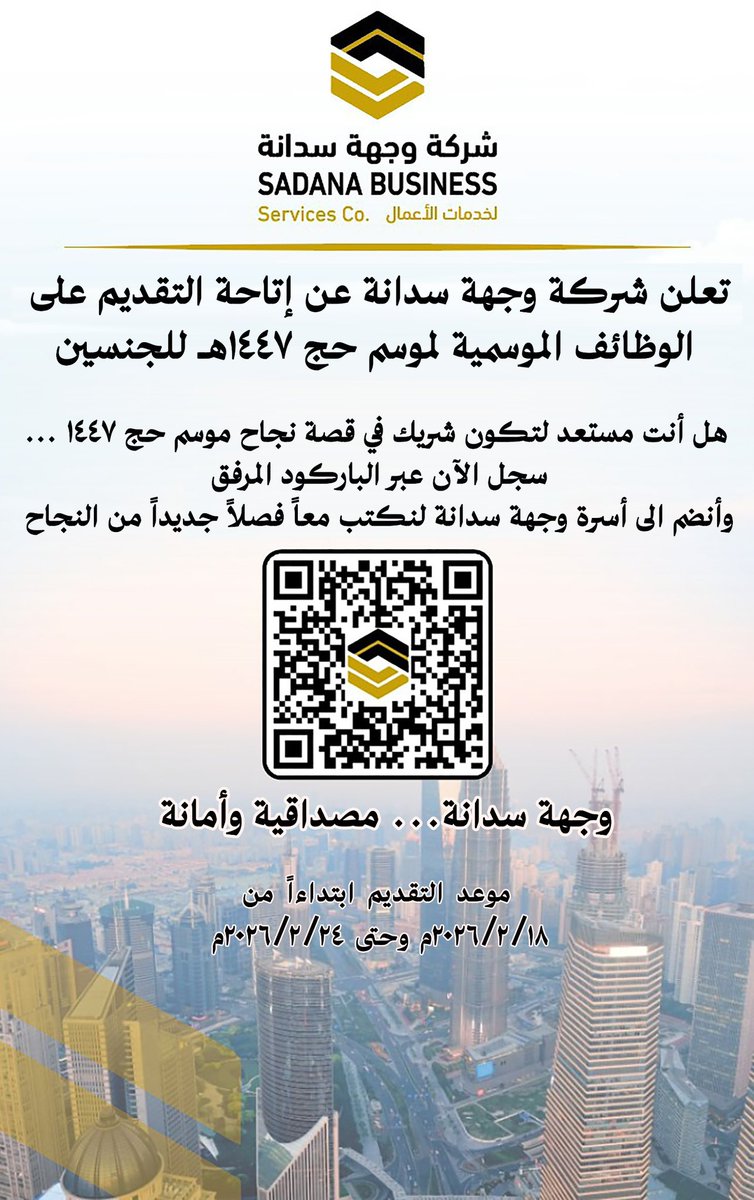 هل انتم مستعدين لتكونوا شريك في قصة نجاح موسم #حج_١٤٤٧ بحول الله...⁉️
سجلوا الآن عبر الرابط 🖥️ لتنضموا إلى أسرة #وجهة_سدانة لنكتب معاً فصلاً جديداً من النجاح أنتم أبطاله في خدمة #ضيوف_الرحمن..
التقديم متاح للجنسين.. 👧 👦 
docs.google.com/forms/d/e/1FAI…
#حج
#الحج
#وظائف_موسمية