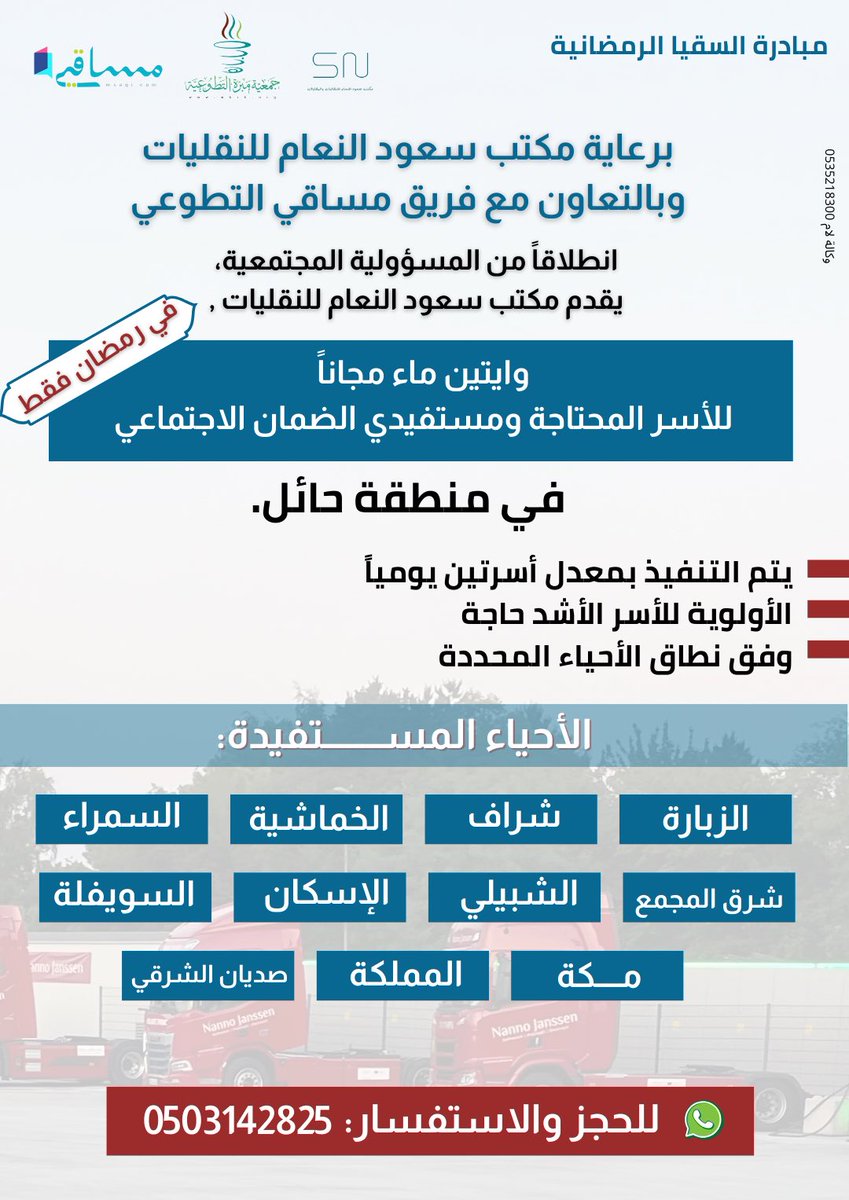 مبادرة السقيا الرمضانية

برعاية مكتب سعود النعام للنقليات
وبالتعاون مع فريق مساقي التطوعي

توفير وايتين ماء مجانًا للأسر المحتاجة ومستفيدي الضمان الاجتماعي في منطقة حائل، وفق الأحياء المحددة والأولوية للأشد حاجة.

📞 للتنسيق وحجز الوايت:
0503142825
لنشر جزاك الله خيراً 🍃