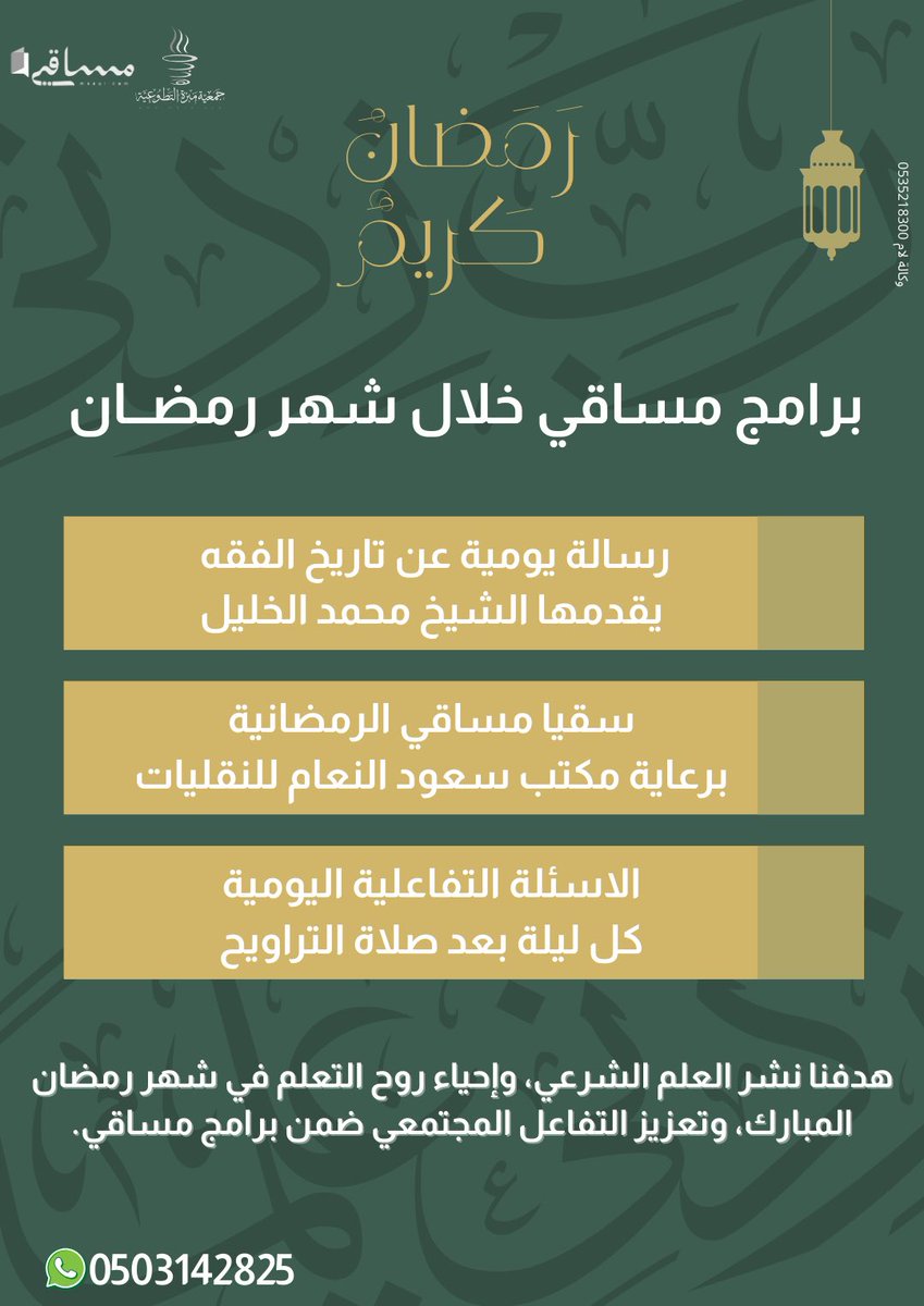 -

برامج مساقي #الرمضانية 🤍
