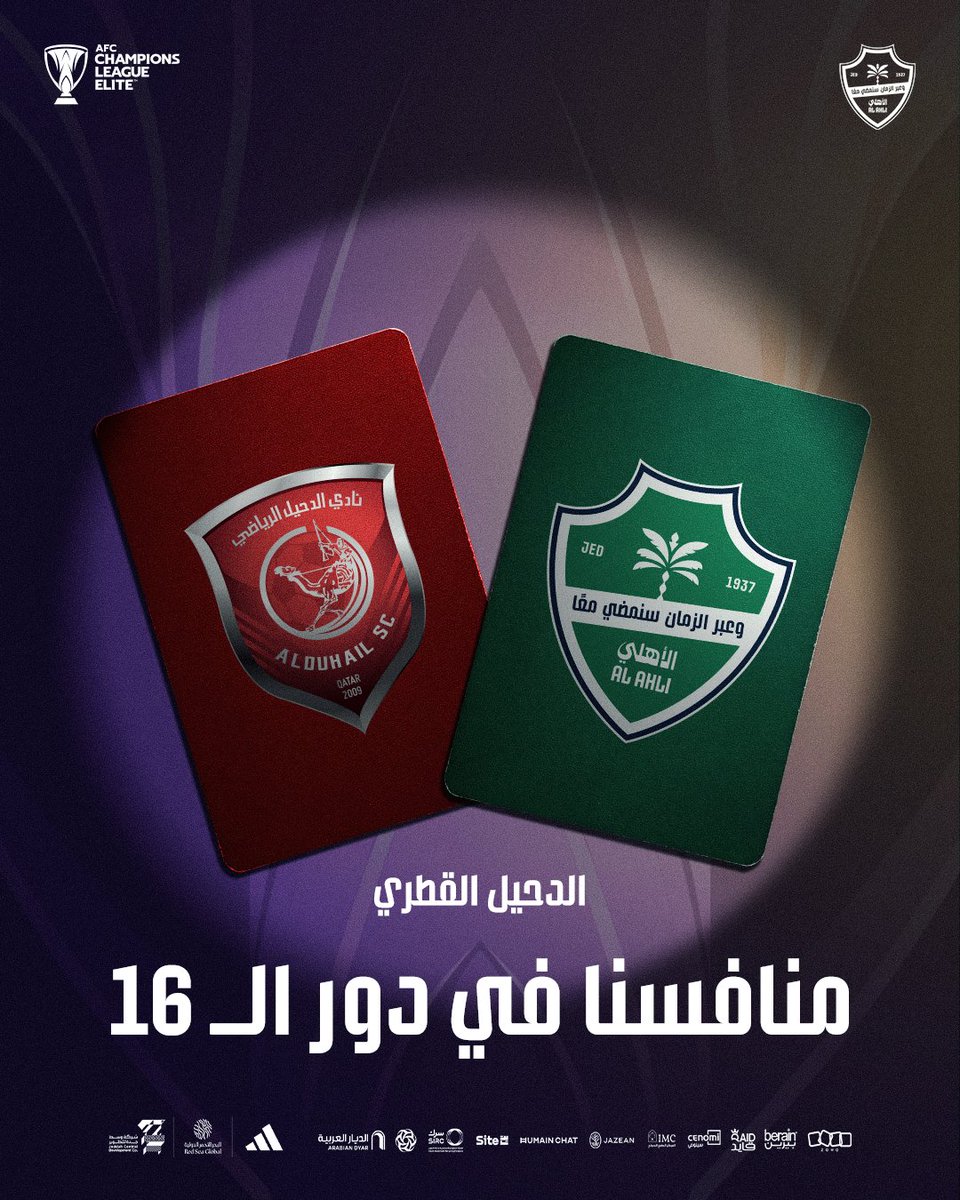 مواجهتنا القادمة في دور الـ 16 ضد الدحيل القطري في سباق النخبة الآسيوية 🔥

 #الأهلي_الدحيل | #دوري_أبطال_آسيا_للنخبة